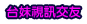 人妻正妹